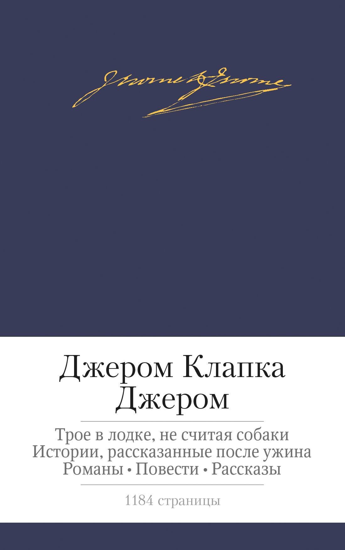 

Трое в лодке, не считая собаки. Истории, рассказанные после ужина. Романы. Повести. Рассказы