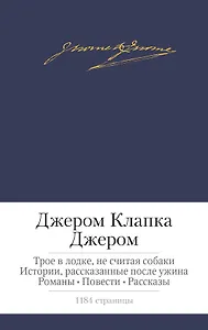Трое в лодке, не считая собаки. Истории, рассказанные после ужина. Романы. Повести. Рассказы