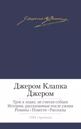 Трое в лодке, не считая собаки. Истории, рассказанные после ужина. Романы. Повести. Рассказы — 2455696 — 1