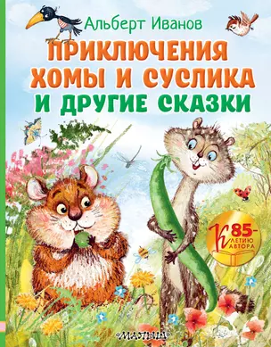 Приключения Хомы и Суслика и другие сказки — 2981487 — 1