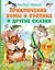 Приключения Хомы и Суслика и другие сказки — 2981487 — 1