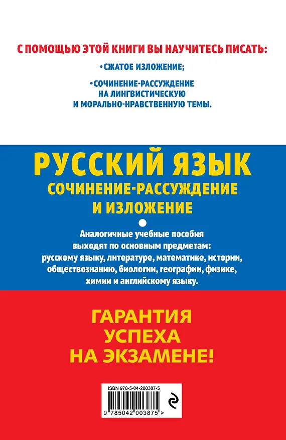 Книга ОГЭ-2025. Русский язык. Сочинение-рассуждение и изложение (Любовь Черкасова) — 2