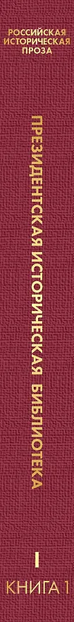 Книга Российская историческая проза. Том 1. Книга 1 (Николай Карамзин) — 3