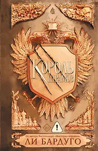 Король шрамов