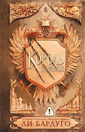 Король шрамов
