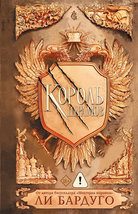 Книга Король шрамов (Ли Бардуго) — 1