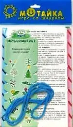 Окружающий мир. Природа. Мотайка: Игра со шнурком 2162174