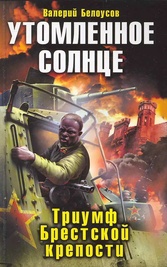 Книга Утомленное солнце: Триумф Брестской крепости : роман (Валерий Белоусов) — 1