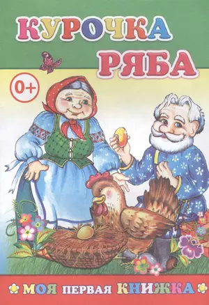 Курочка Ряба — 2563827 — 1