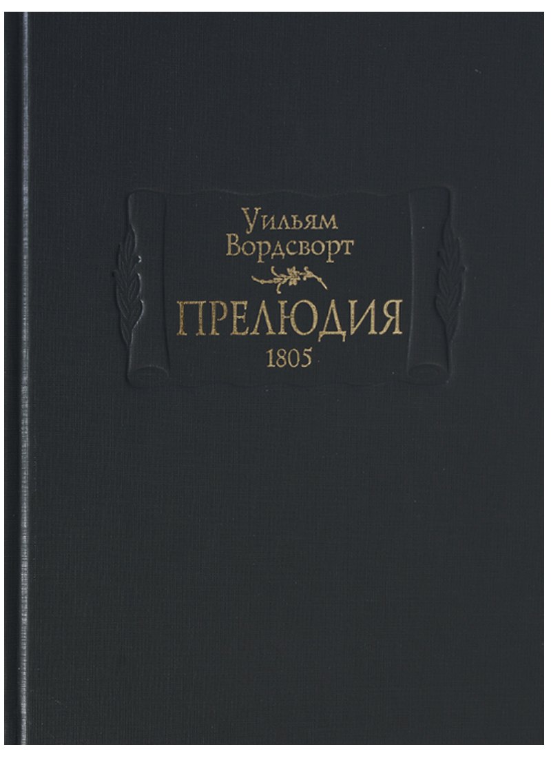 

Прелюдия.1805