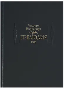 Прелюдия.1805