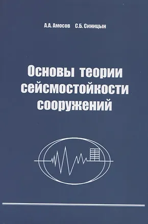 Книга Основы теории сейсмостойкости сооружений. Учебное пособие ()