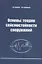 Основы теории сейсмостойкости сооружений. Учебное пособие — 2708198 — 1