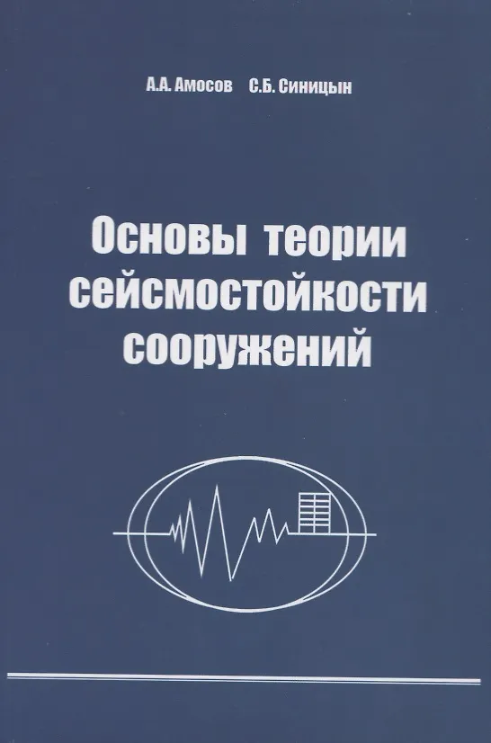Книга Основы теории сейсмостойкости сооружений. Учебное пособие () — 1