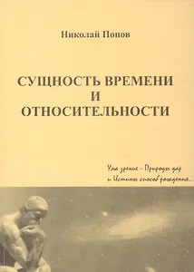 Сущность времени и относительности