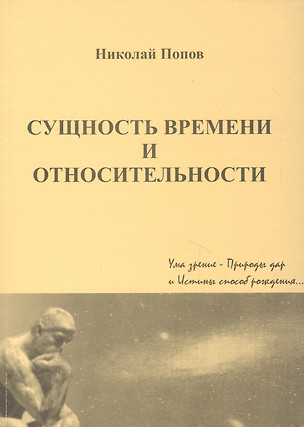 Сущность времени и относительности — 2745709 — 1