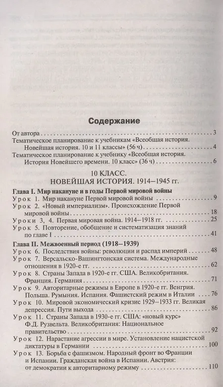 Книга Поурочные разработки по всеобщей истории. Новейшая история. 10-11 классы. К УМК Сороко-Цюпы. Пособие для учителя (Данила Чернов) — 2