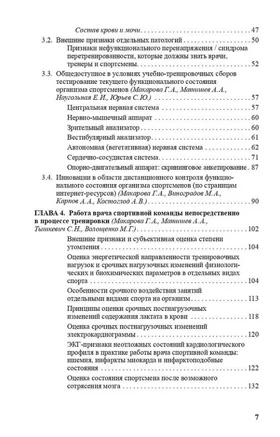 Книга Врачу спортивной команды: отдельные аспекты профессиональной деятельности (Галина Макарова, Андрей Матишев, Михаил Виноградов) — 3