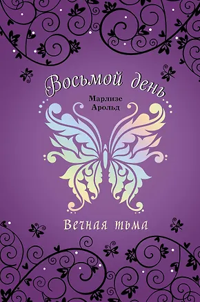 Книга Вечная тьма (Марлизе Арольд)