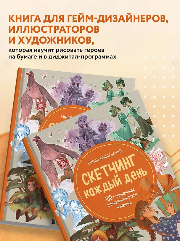 Книга Скетчинг каждый день. 100+ упражнений для развития стиля и техники (Симон Грюневальд) — 7