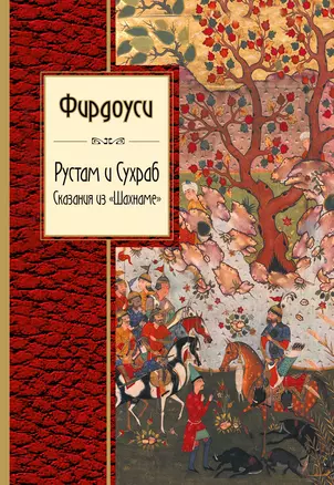 Рустам и Сухраб. Сказания из "Шахнаме" : поэма — 2396146 — 1