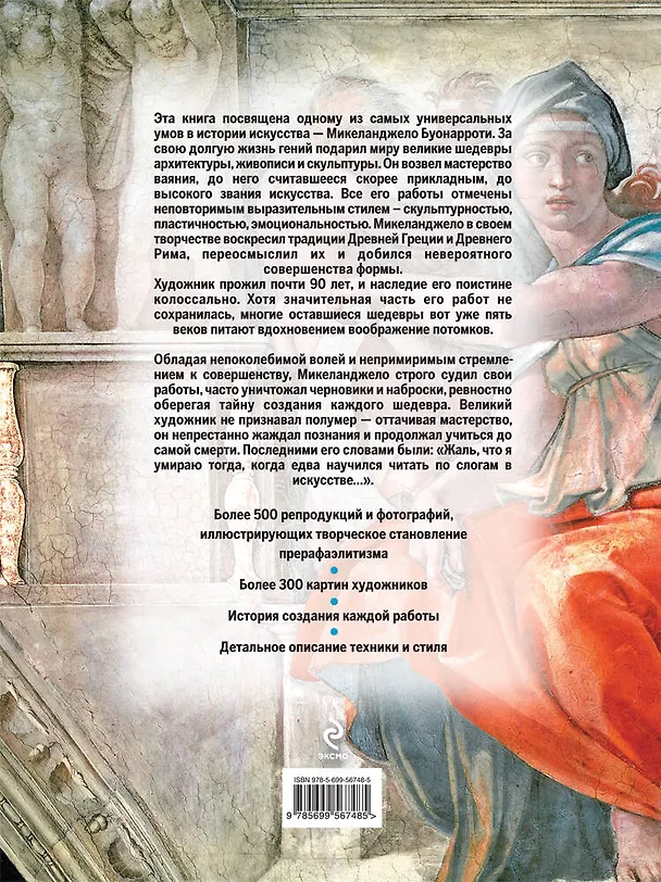 Книга Микеланджело. Жизнь и творчество в 500 картинах () — 2