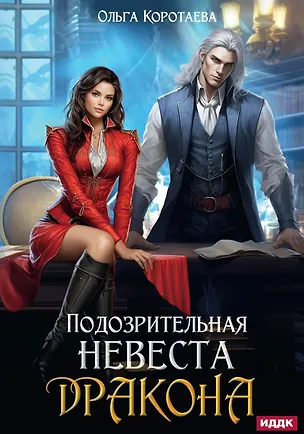 Книга Подозрительная невеста дракона (Ольга Коротаева)