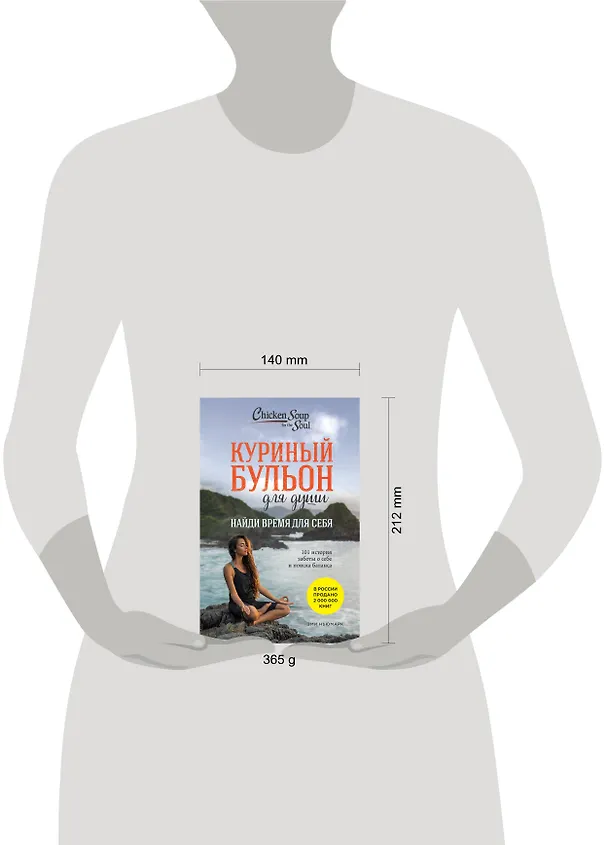 Книга Куриный бульон для души: Найди время для себя. 101 история заботы о себе и поиске баланса (Эми Ньюмарк) — 12