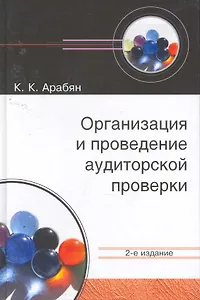 Организация и проведение аудиторской проверки: учеб. пособие для студентов вузов, обучающихся по специальностям "Бухгалтерский учет, анализ и аудит", "Финансы и кредит" / (2 изд). Арабян К. (УчКнига)