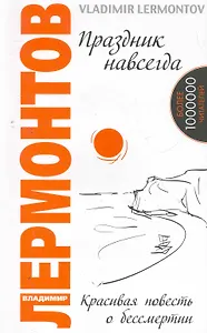 Праздник навсегда. Красивая повесть о бессмертии. 3-е изд.