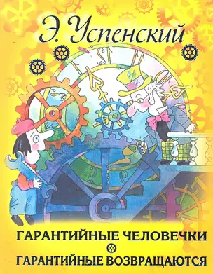 Гарантийные человечки. Гарантийные возвращаются: сказочные повести — 2290674 — 1