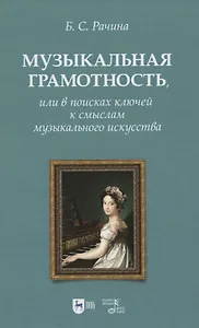 Музыкальная грамотность, или В поисках ключей к смыслам музыкального искусства. Учебно-методическое пособие