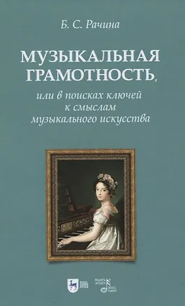 Книга Музыкальная грамотность, или В поисках ключей к смыслам музыкального искусства. Учебно-методическое пособие (Белла Рачина)