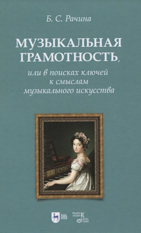 Книга Музыкальная грамотность, или В поисках ключей к смыслам музыкального искусства. Учебно-методическое пособие (Белла Рачина) — 1