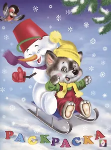 Раскраска. Волчонок