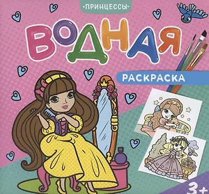 Водная раскраска. Принцессы