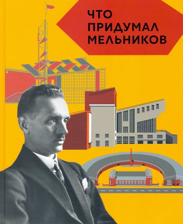 Книга Что придумал Мельник (Елизавета Догадкина, Полина Покладок) — 1