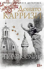 Донато Карризи 📖 купить книги автора по выгодной цене «Читай-город»