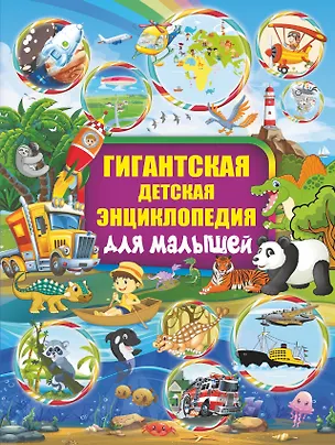 Книга Гигантская детская энциклопедия для малышей (Ирина Барановская, Инна Максимова, Елена Хомич)