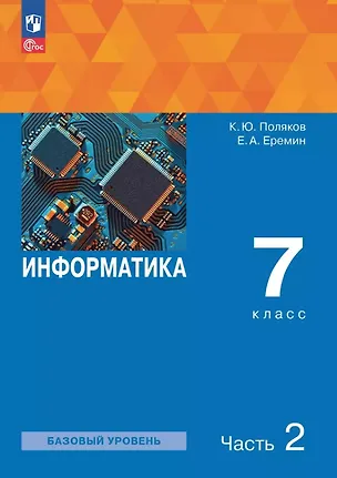 Книга Информатика. 7 класс. Базовый уровень. Учебное пособие. В двух частях. Часть 2. ФГОС 2021 (Константин Поляков, Евгений Еремин)