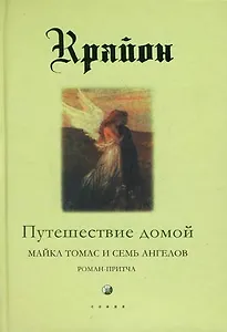 Путешествие домой. Майкл томас и семь ангелов