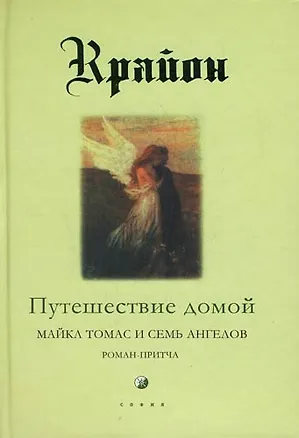 Путешествие домой. Майкл томас и семь ангелов 2055861
