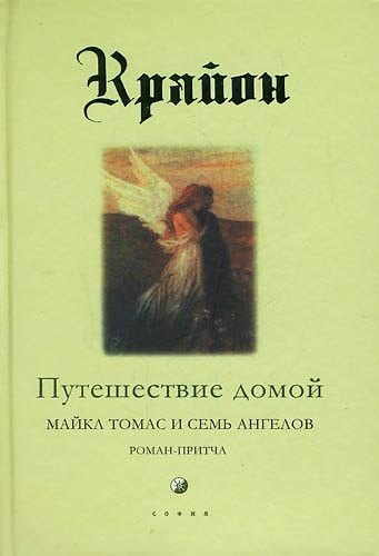 Книга Путешествие домой. Майкл томас и семь ангелов (Ли Кэрролл) — 1
