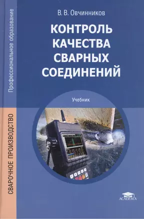 Контроль качества сварных соединений Учебник (4,6 изд) (ПО) Овчинников — 2444317 — 1