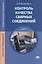 Контроль качества сварных соединений Учебник (4,6 изд) (ПО) Овчинников — 2444317 — 1