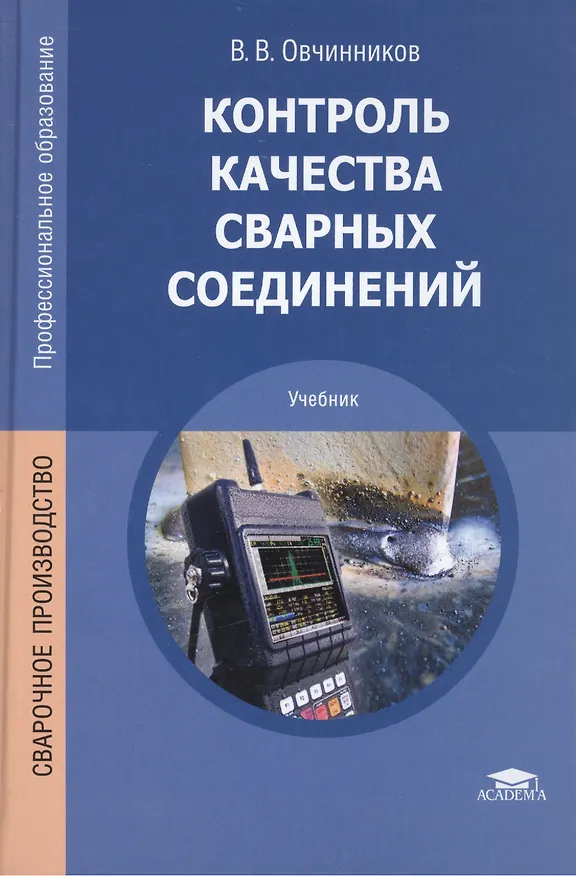 Книга Контроль качества сварных соединений Учебник (4,6 изд) (ПО) Овчинников (Виктор Овчинников) — 1