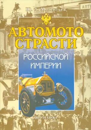 Автомотострасти Российской империи. Исторические очерки — 2535923 — 1