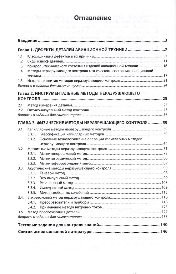 Книга Неразрушающий контроль авационной техники Уч.пос. (2 изд) (СПО) Мартыненко () — 2