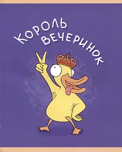 Тетрадь в клетку Listoff, "Уточкин день!", А5, 48 листов, в ассортименте