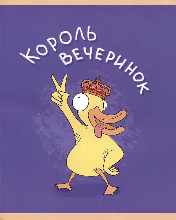 Тетрадь общая «Уточкин день!», 48 листов в клетку, А5, в ассортименте - Listoff 2982262 — 1